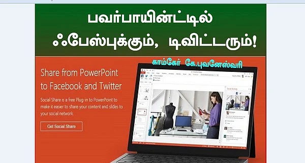 பவர்பாயின்ட்டில் ஃபேஸ்புக்கும், ட்விட்டரும்! (கம்ப்யூட்ராலஜி: தொடர்-17)