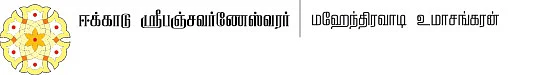 குருபலம் கூட்டும் ஆரண்ய சேஷத்திரங்கள்!