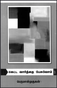 கெட்ட வார்த்தை பேசுவோம்