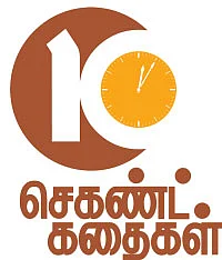 10 செகண்ட் கதைகள்