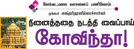 நினைத்ததை நடத்தி வைப்பாய் கோவிந்தா!