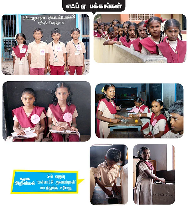 பள்ளியில் தேர்தல் களம்!