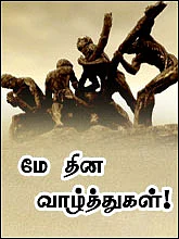 மே தினம்: தலைவர்கள் வாழ்த்து
