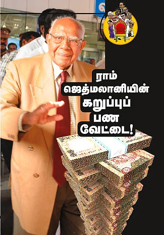 ராம் ஜெத்மலானியின் கறுப்புப் பண வேட்டை!