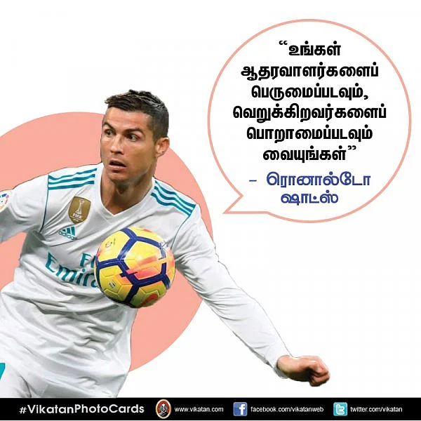 ”உங்கள் ஆதரவாளர்களைப் பெருமைப்படவும், வெறுக்கிறவர்களைப் பொறாமைப்படவும் வையுங்கள்” - ரொனால்டோ ஷாட்ஸ் #VikatanPhotoCards