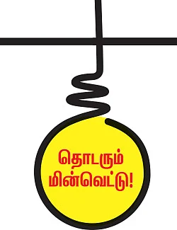 கப்சா கரன்ட்!