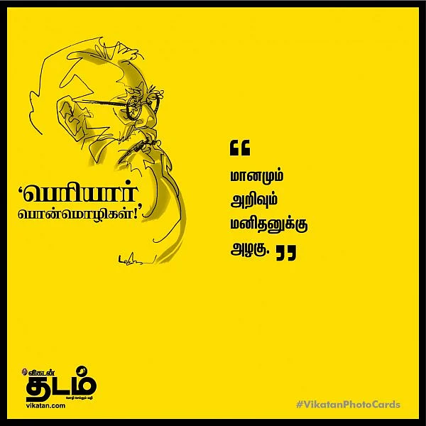 ``நானே சொல்லியிருந்தாலும் நம்பாதே!" - பெரியார் பொன்மொழிகள் #VikatanPhotoCards