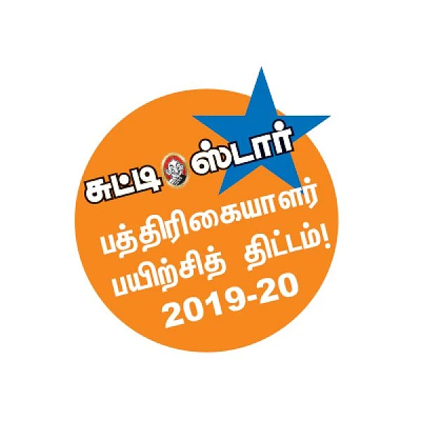 ‘சுட்டி ஸ்டார்ஸ்’ - பத்திரிகையாளர் பயிற்சித் திட்டம்!