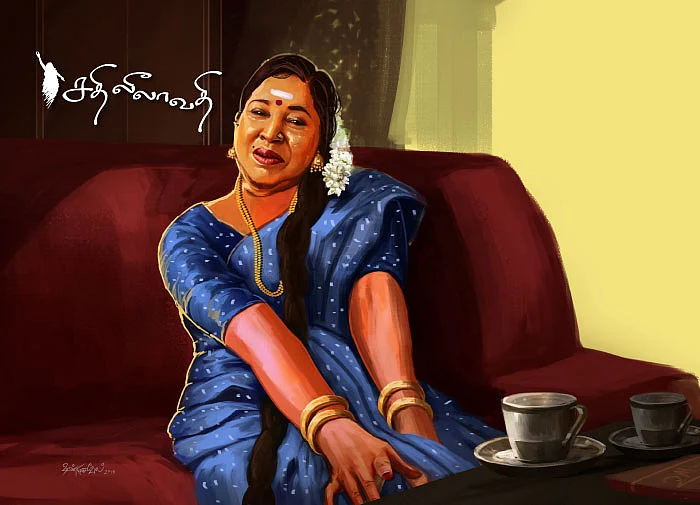 சதிலீலாவதி - நினைவோவியம்