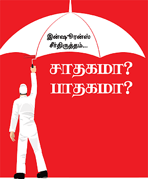 இன்ஷூரன்ஸ் சீர்திருத்தம்... சாதகமா? பாதகமா?