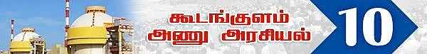 அணு உலை அரசியல்! ( தொடர் -11)