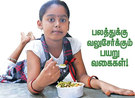 பலத்துக்கு வலுசேர்க்கும் பயறு வகைகள்!