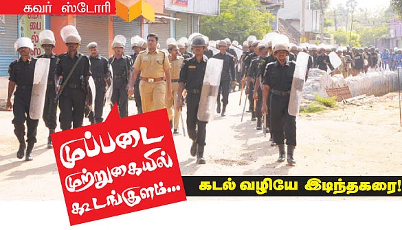 முப்படை முற்றுகையில் கூடங்குளம்...