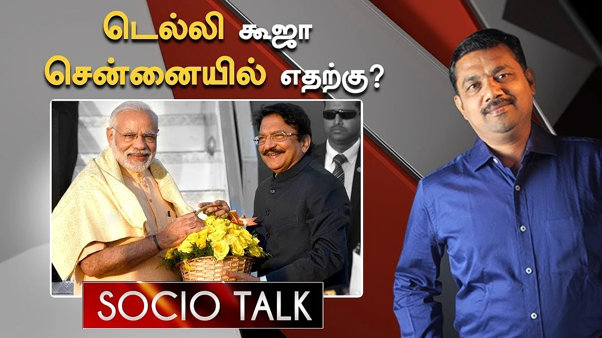 வித்யாசாகர் ராவ்: உண்மையில் ஒரு 'கவர்னர்' தானா ? | Socio Talk | Governor Vidhyasagar Rao