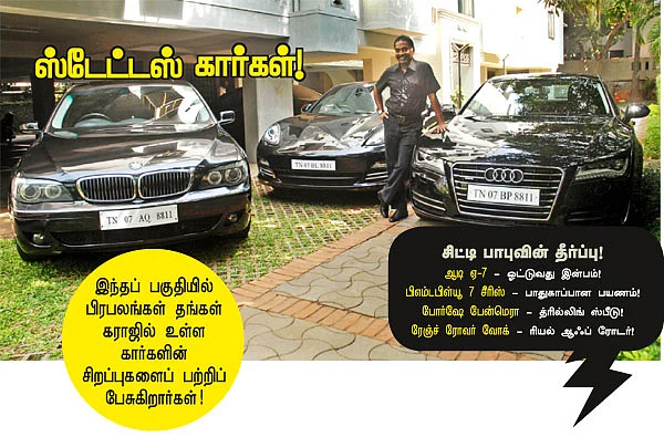 ஸ்டேட்டஸ் கார்கள்!