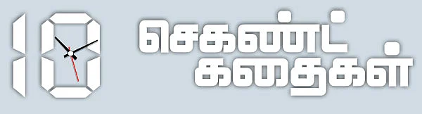 10 செகண்ட் கதைகள் - 1