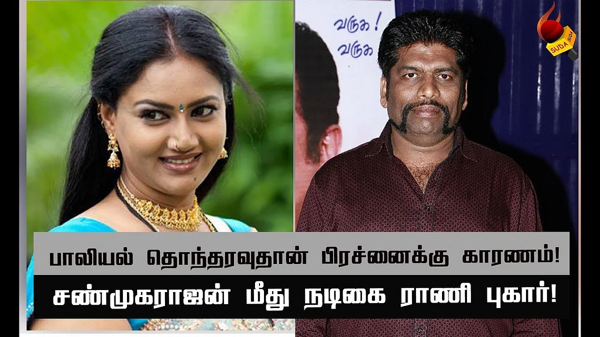 நந்தினி சீரியல் நடிகை ராணி பிரபல நடிகர் மீது புகார் !