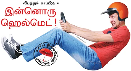 விபத்து காப்பீடு: இன்னொரு ஹெல்மெட்!