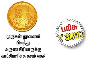 புதிர் முத்திரை!