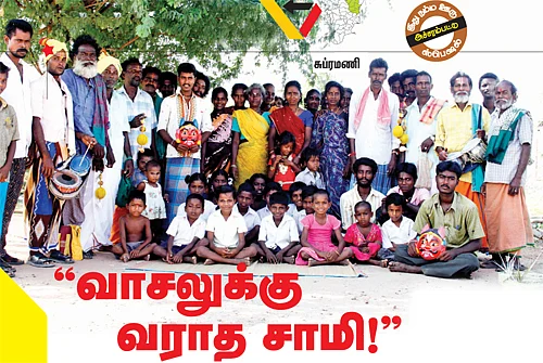 ’’வாசலுக்கு வராத சாமி!’’