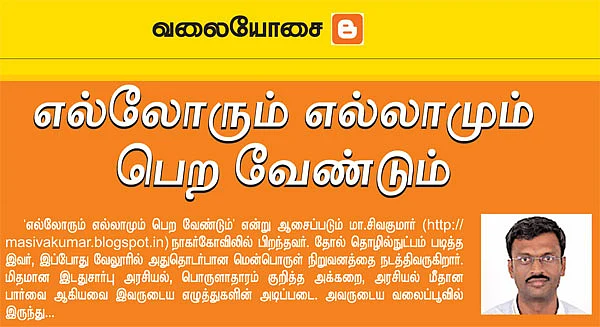 வலையோசை - எல்லோரும் எல்லாமும் பெற வேண்டும்