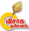 விசாக தரிசனம்: செந்தில்வேலனின் தாய் வீடு!