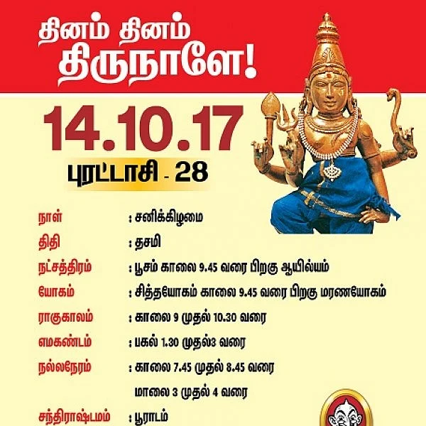 தினம் தினம் திருநாளே! தினப் பலன் அக்டோபர் 14-ம் தேதி பஞ்சாங்கக் குறிப்புடன்