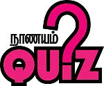 நாணயம் QUIZ