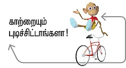 காற்று விற்பனைக்கு!