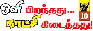 கதை கேளு... கதை கேளு...