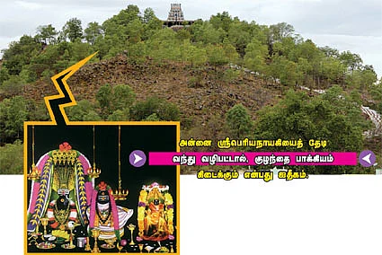 குழந்தை வரம் தருவாள் பெரிய நாயகி!