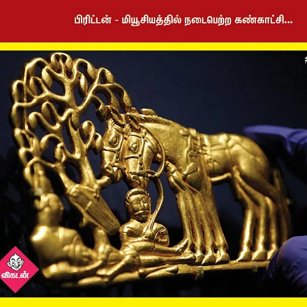 பாரா ஒலிம்பிக்கில் தங்கம் வென்ற தமிழக வீரர்கள்... பிரிட்டன் - மியூசியத்தில் நடைபெற்ற கண்காட்சி... #NewsInPhotos தொகுப்பு & வடிவமைப்பு - க.குமரகுரு
