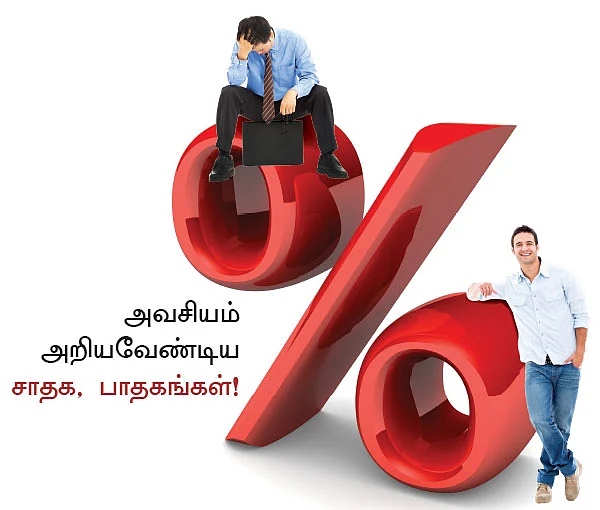 உங்கள் வாழ்க்கையை மாற்றும் வட்டி !