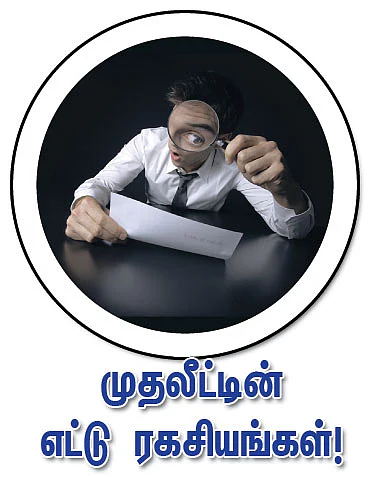 முதலீட்டின் எட்டு ரகசியங்கள் !