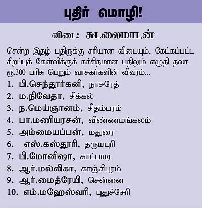 புதிர் முத்திரை!