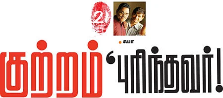 குற்றம் புரிந்தவர்
