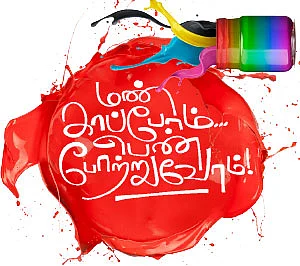 மண் காப்போம்... பெண் போற்றுவோம்!