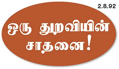 ஒரு துறவியின் சாதனை!