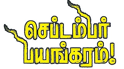 செப்டம்பர் பயங்கரம்!