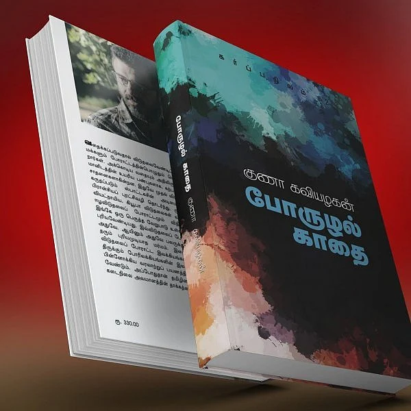 ``ஈழப்போர் பற்றி விசாரணை செய்வதே `போருழல் காதை’ நாவல்!” - குணா கவியழகன்