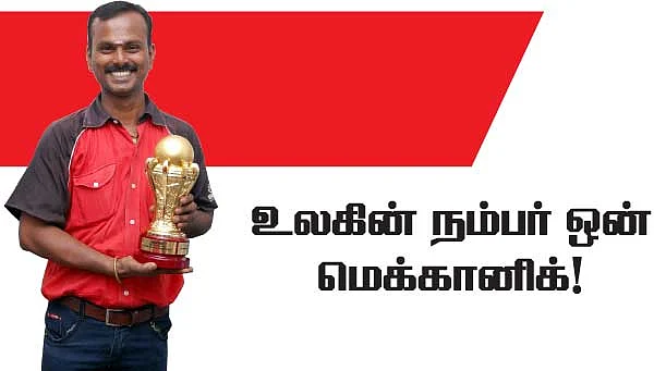 உலகின் நம்பர் ஒன் மெக்கானிக்!