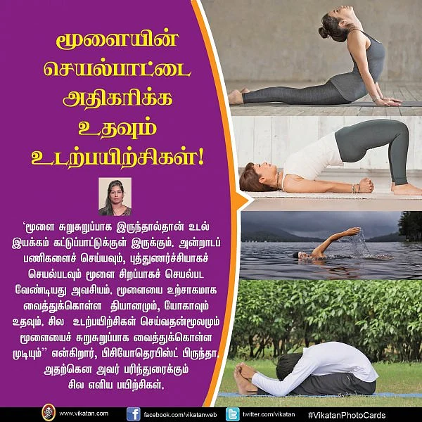 மூளையின் செயல்பாட்டை அதிகரிக்க உதவும் உடற்பயிற்சிகள்!
