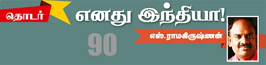எனது இந்தியா!