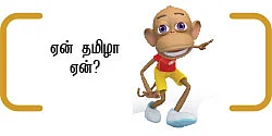 தன்மானம் தொலைக்கும் தமிழினம் !