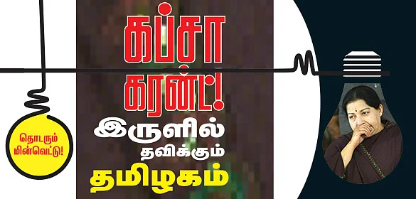 கப்சா கரன்ட்!