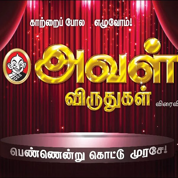அவள் விருதுகள் விரைவில்...