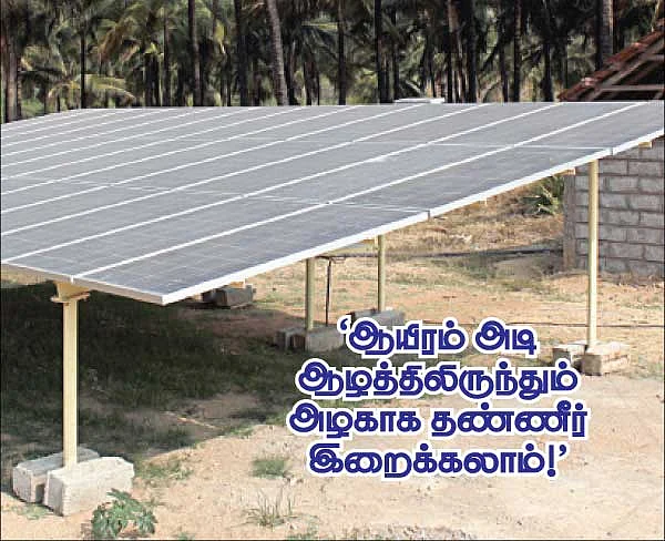 ஆயிரம் அடி ஆழத்திலிருந்தும் அழகாக தண்ணீர் இறைக்கலாம் !