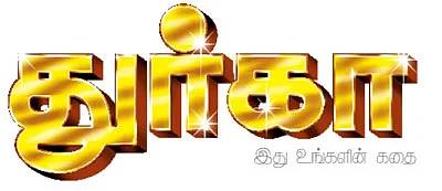 துர்கா !