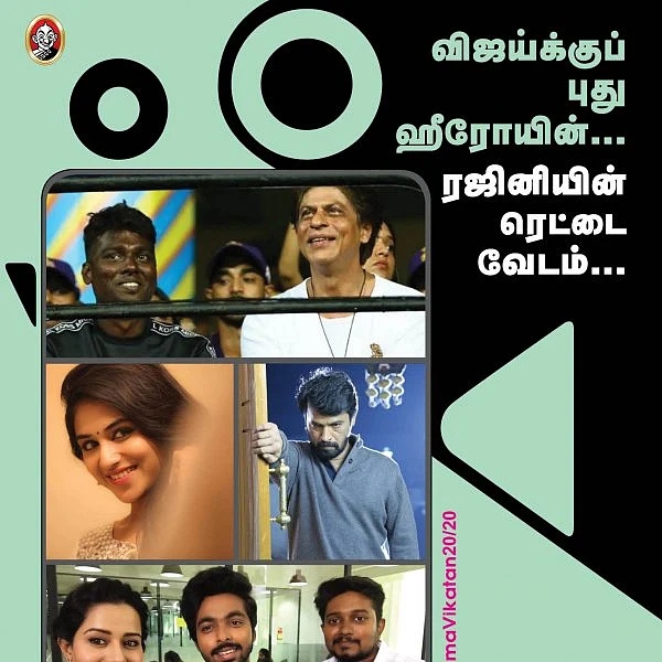 விஜய்க்குப் புது ஹீரோயின்... ரஜினியின் ரெட்டை வேடம்... #CinemaVikatan20/20