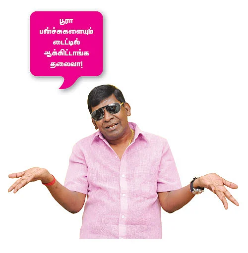 “ஊருக்குள்ள அத்தனை பேரும் வடிவேலுதாண்ணே!”